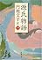 源氏物語 1 (新潮文庫 え 2-16)