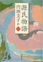 源氏物語 1 (新潮文庫 え 2-16)