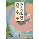 源氏物語 1 (新潮文庫 え 2-16)