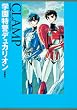 学園特警デュカリオン [愛蔵版] CLAMP CLASSIC COLLECTION