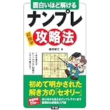 面白いほど解けるナンプレ攻略法