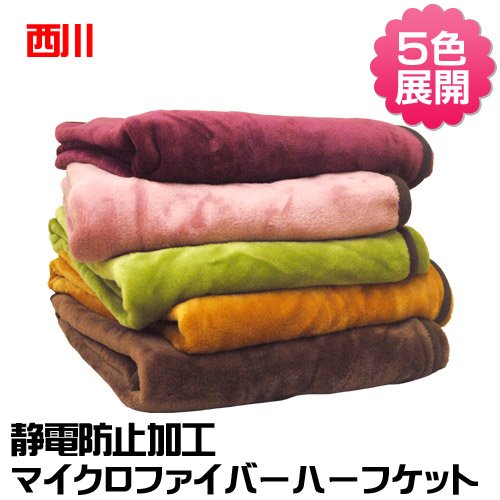 西川 【5色展開】 マイクロファイバー 毛布 ハーフ ケット 大判 ひざ掛け 静電気 防止 加工 ハーフ サイズ 140×100cm ワイン