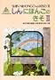 Shin Nihongo no Kiso II (Honsatsu Kanji) Vol. 2  (in Japanese)