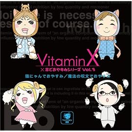 VitaminX×羊でおやすみシリーズVol.3「猫にゃんでおやすみ/魔法の呪文でおやすみ」