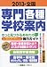 全国 専門・各種学校案内〈2013〉―きっと見つかるあなたの夢 約3500校収録強力ガイド