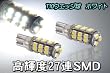 T10 高輝度27連SMDホワイト