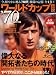 ワールドカップ伝説 4 永久保存版 70年代編 (B・B MOOK 666 スポーツシリーズ NO. 538)