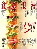 NHK 食彩浪漫 2007年 05月号 [雑誌]