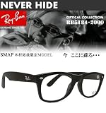 【即納】レイバン(RayBan)眼鏡/サングラス/木村拓哉 限定モデル RB5184-2000【並行輸入品】【レイバン サングラス/レイバン/レイバン メガネ/レイバン メガネフレーム/rayban サングラス/rayban メガネ/サングラス レイバン】