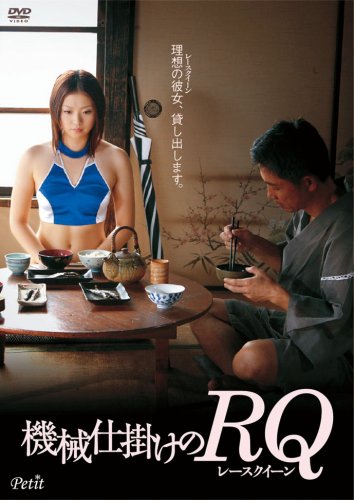 機械仕掛けのRQ(レースクイーン) [DVD]