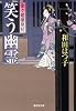 笑う幽霊―余々姫夢見帖 (廣済堂文庫)