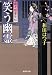 笑う幽霊―余々姫夢見帖 (廣済堂文庫)