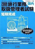旅行業務取扱管理者試験 国内短期完成〈2009〉 (旅行管理者シリーズ)