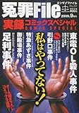冤罪File (ファイル) 2009年 09月号 [雑誌]