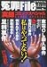 冤罪File (ファイル) 2009年 09月号 [雑誌]