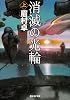 消滅の光輪 上 (創元SF文庫 ま 1-2)