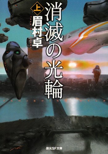 消滅の光輪 上 (創元SF文庫 ま 1-2)(眉村 卓)