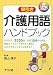 早引き 介護用語ハンドブック