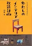 レトロにナチュラルに　わたしのインテリア改造計画