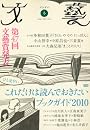 文藝 2010年 11月号 [雑誌]