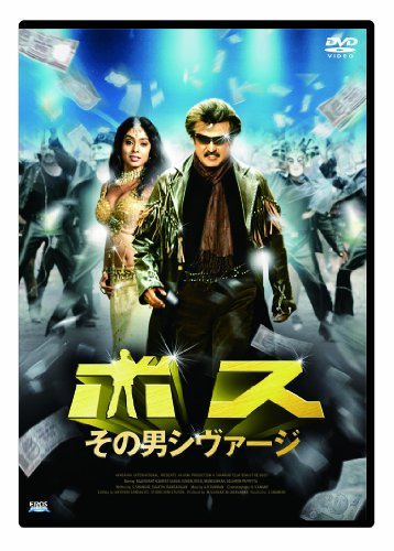 ボス その男シヴァージ ラジニカーント シュリヤー・サラン スマン