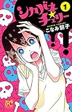 シカバネ★チェリー　１【試し読み増量版】 シカバネ★チェリー【試し読み増量版】 (プリンセス・コミックス)