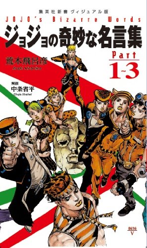 ジョジョの奇妙な名言集 part1?3 <ヴィジュアル版> (ジョジョの奇妙な名言集) ジョジョの奇妙な名言集 part1?3 <ヴィジュアル版> (ジョジョの奇妙な名言集)