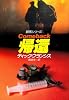 帰還 (ハヤカワ・ミステリ文庫)