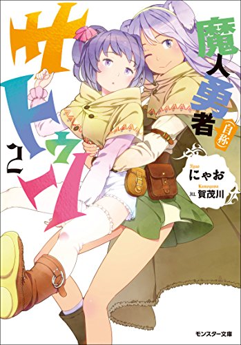 魔人勇者（自称）サトゥン ： 2 (モンスター文庫)