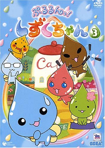 Cover image : ぷるるんっ！しずくちゃん(3) [DVD]