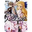 斬光のバーンエルラ ３<br>穂村 元著 <br>メディアファクトリー<br>609円<br>ISBN:9784840136990