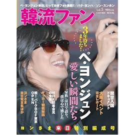 韓流ファン Vol.5(COSMIC MOOK) (COSMIC MOOK)