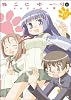 ねこにゆーり (2) (まんがタイムKRコミックス)