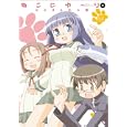 ねこにゆーり ２<br>ｋｏｄｏｍｏ兎 <br>芳文社<br>860円<br>ISBN:9784832279377
