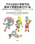�A�����J�̏��w�Z�ł͊G�{�ŉp��������Ă���@�p�ꂪ�b���Ȃ��q�ǂ��̂��߂̉p��K���v���O�����@�K�C�f�b�h�E���[�f�B���O��