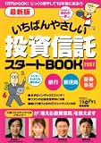 いちばんやさしい投資信託スタートBOOK 2007 最新版―1万円からOK!じっくり増やして10年後に笑おう (SSCムック マネーガイドシリーズ)