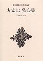 方丈記 発心集  新潮日本古典集成 第5回