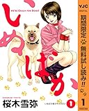 いぬばか【期間限定無料】 1 (ヤングジャンプコミックスDIGITAL)