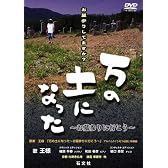 万の土になった~お墓参りに行こう~ [DVD]