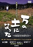 万の土になった~お墓参りに行こう~ [DVD]