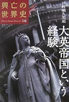 大英帝国という経験