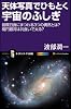天体写真でひもとく宇宙のふしぎ 皆既日食にまつわる3つの偶然とは? 楕円銀河は共食いで太る? (サイエンス・アイ新書)