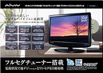 REAL LIFE JAPAN 15.6インチDVD内臓フルセグチューナー搭載デジタルハイビジョンテレビ TV-156LED