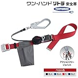 藤井電工/ツヨロン [ORL-593SV] ワン・ハンドリトラ安全帯　胴ベルト型（ストラップ巻取式）/軽量・回転フック カラー：Rレッド