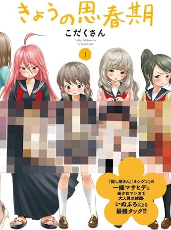 きょうの思春期(1)