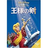 王様の剣 [DVD]