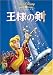 王様の剣 [DVD]
