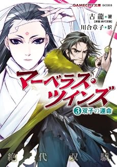 マーベラス・ツインズ (3)双子の運命 (GAME CITY文庫 こ 2-3)