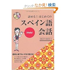 �b����!�͂��߂ẴX�y�C�����b (CD�u�b�N)