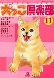 犬っこ倶楽部 11 (11) (あおばコミックス 130 動物シリーズ)